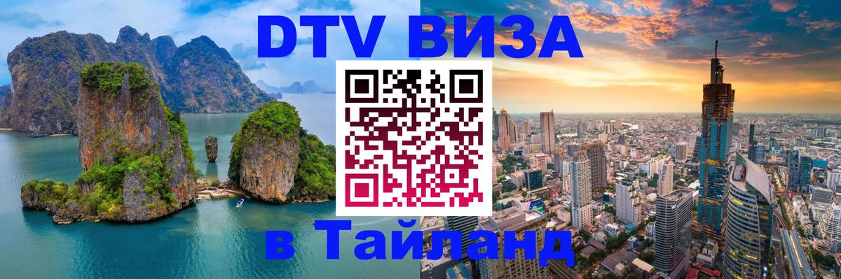 DTV (ДТВ) visa Таиланд Южно-Сахалинск 