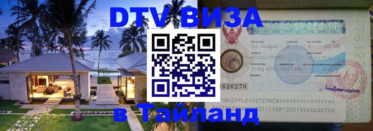ДТВ VISA Тайланд для фрилансеров 