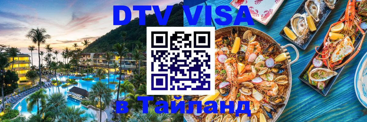 Стоимость и условия DTV визы — оформление в Таиланд под ключ - 03.10.2025 